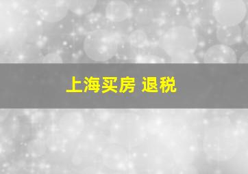 上海买房 退税